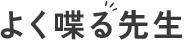 大阪市東淀川区の家庭教師なら小・中学生向けの【よく喋る先生】