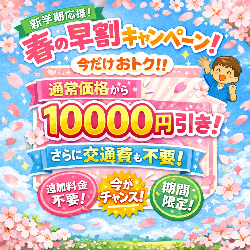 春の家庭教師 早割キャンペーン実施中！